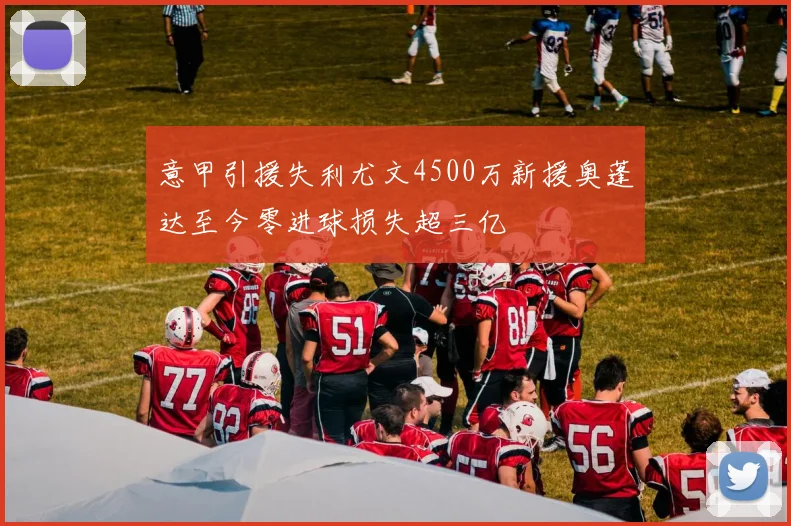 意甲引援失利尤文4500万新援奥蓬达至今零进球损失超三亿