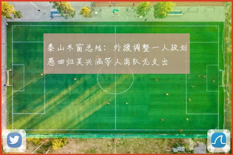 泰山冬窗总结：外援调整一人段刘愚回归吴兴涵等人离队无支出