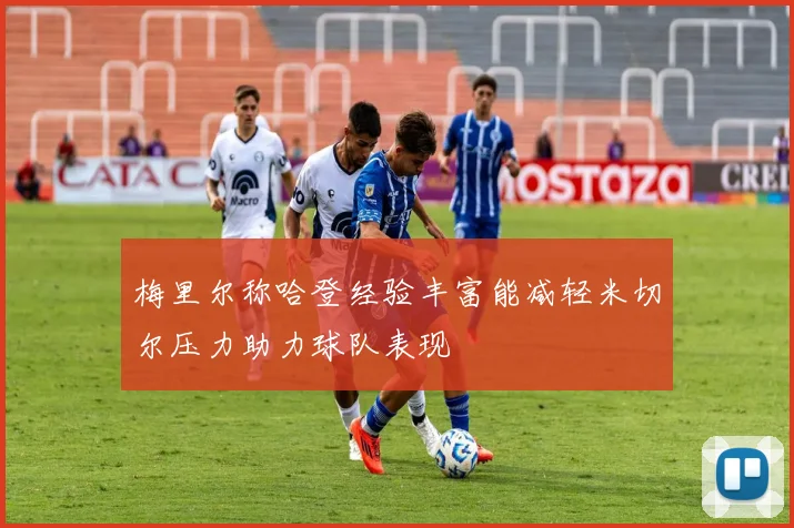 梅里尔称哈登经验丰富能减轻米切尔压力助力球队表现