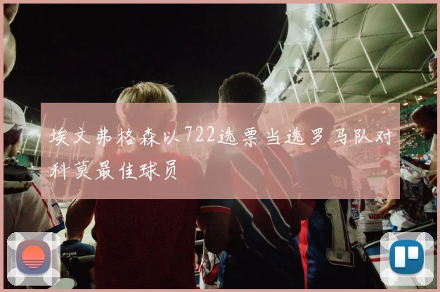 埃文弗格森以722选票当选罗马队对科莫最佳球员