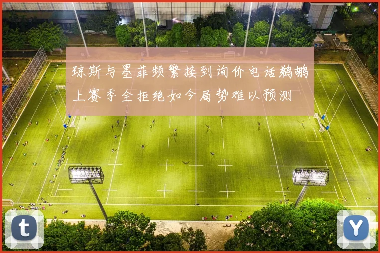 琼斯与墨菲频繁接到询价电话鹈鹕上赛季全拒绝如今局势难以预测