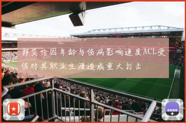 郭艾伦因年龄与伤病影响速度ACL受伤对其职业生涯造成重大打击