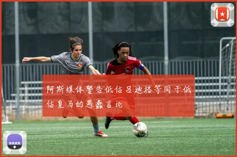 阿斯媒体警告低估吕迪格等同于低估皇马的愚蠢言论