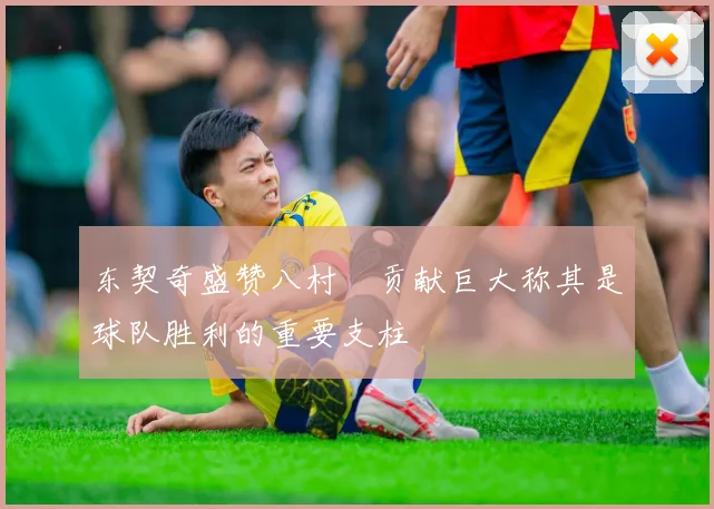 东契奇盛赞八村塁贡献巨大称其是球队胜利的重要支柱