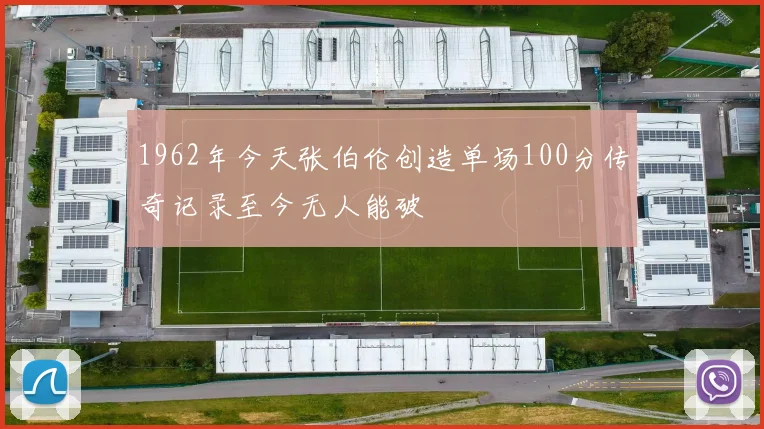 1962年今天张伯伦创造单场100分传奇记录至今无人能破