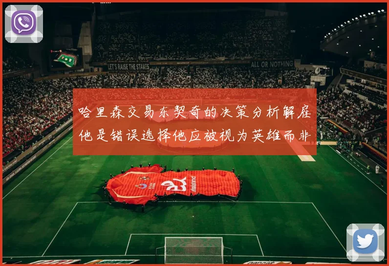 哈里森交易东契奇的决策分析解雇他是错误选择他应被视为英雄而非罪人